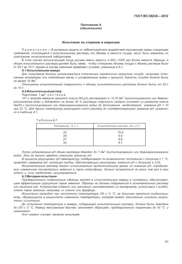 ГОСТ IEC 60238-2012, страница 57