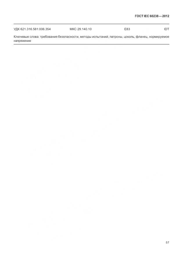 ГОСТ IEC 60238-2012, страница 61