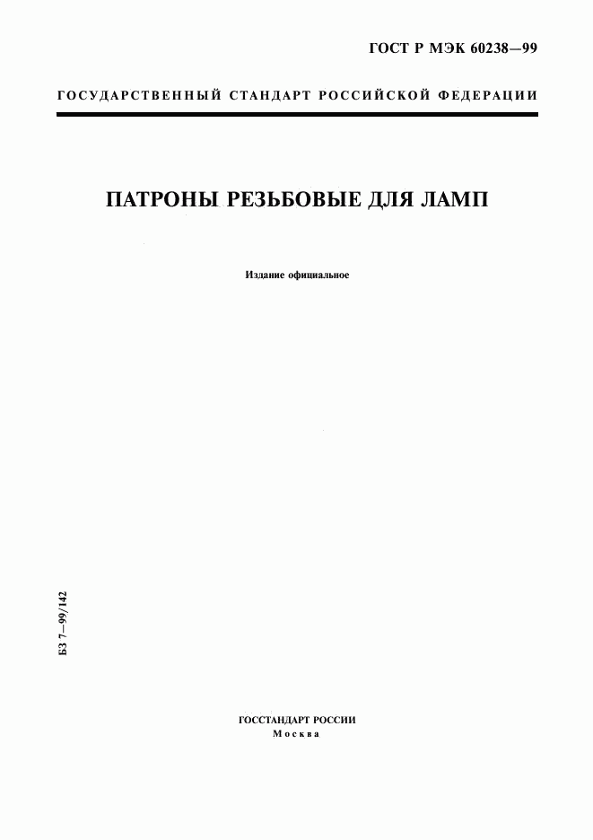 ГОСТ Р МЭК 60238-99, страница 1