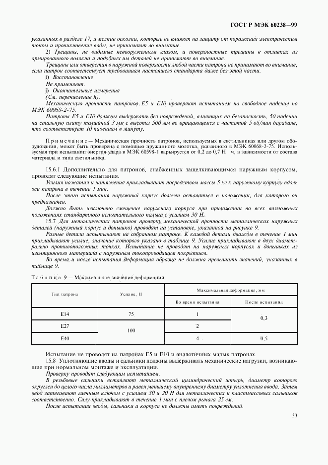 ГОСТ Р МЭК 60238-99, страница 26