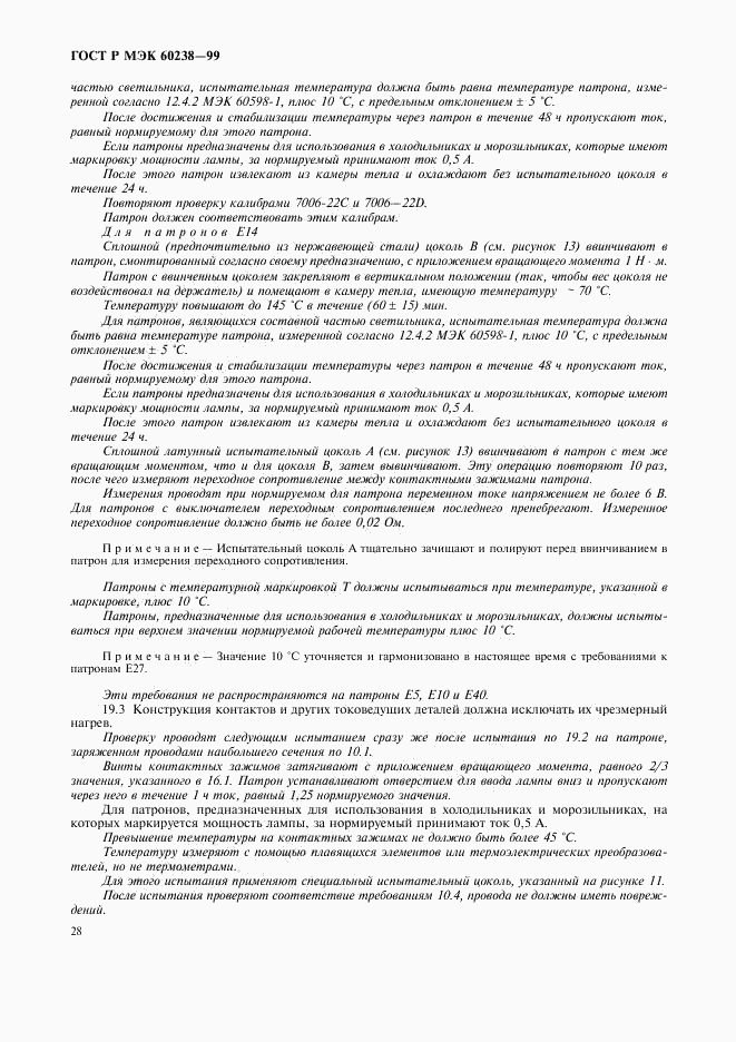 ГОСТ Р МЭК 60238-99, страница 31