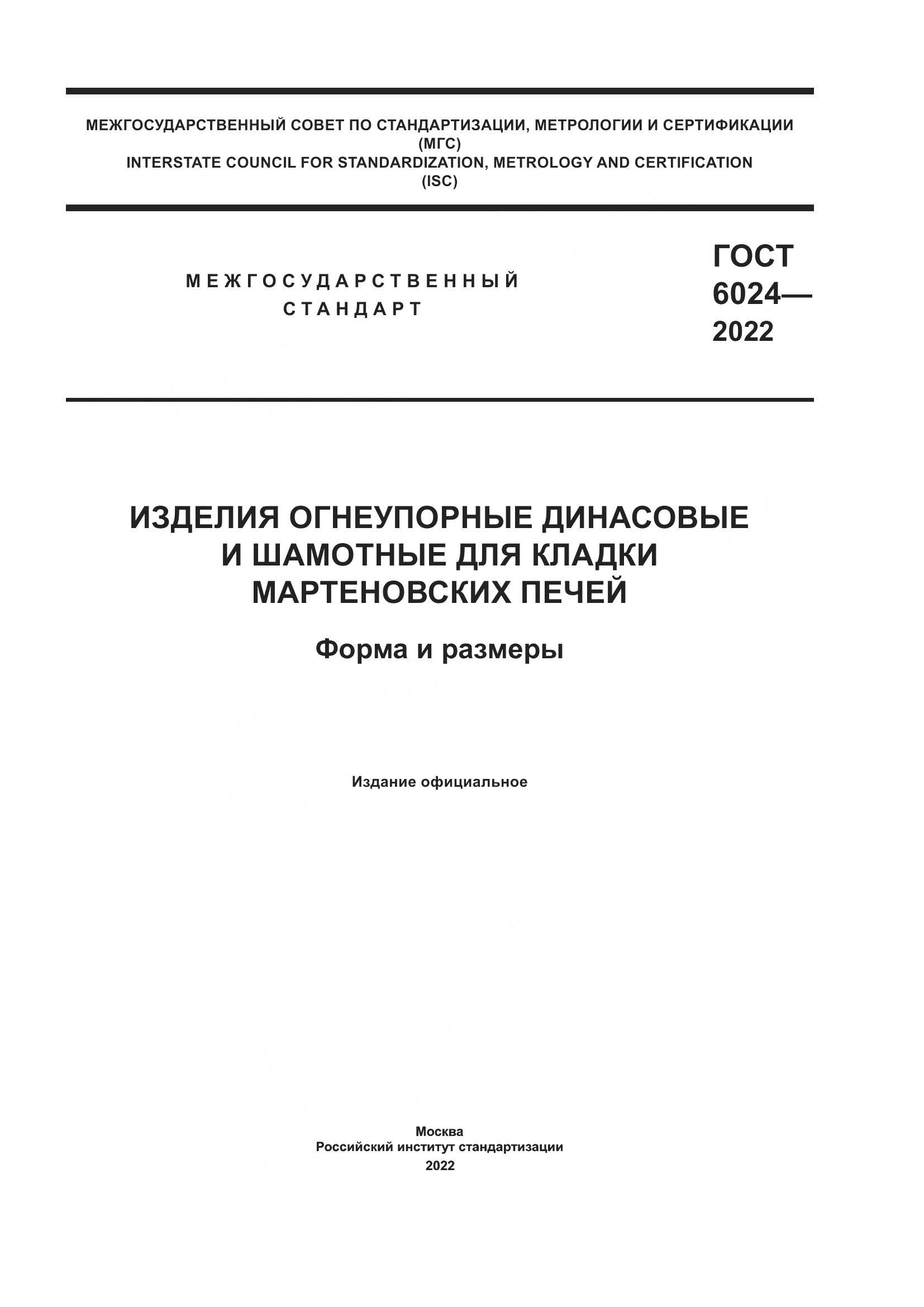ГОСТ 6024-2022, страница 1