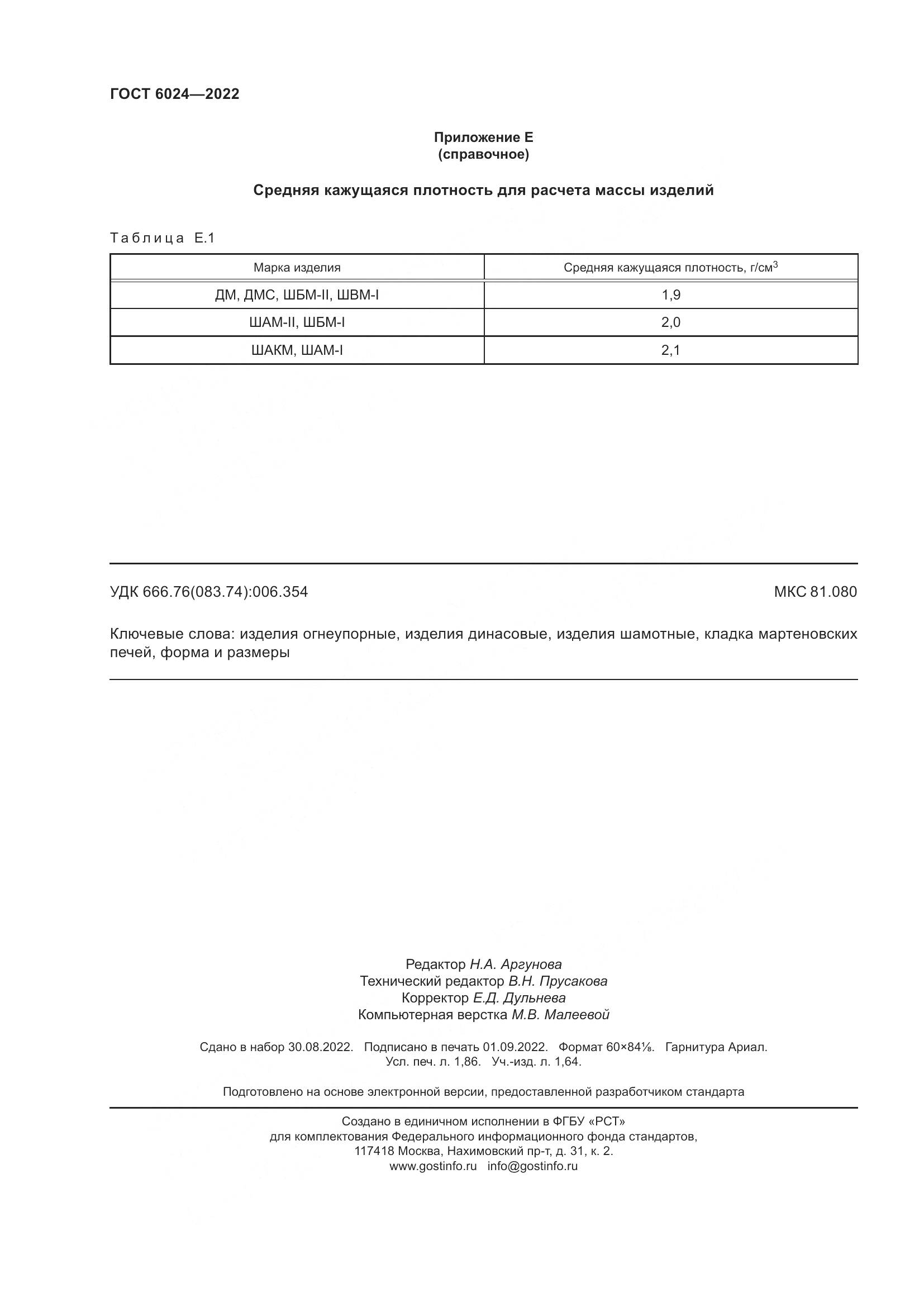 ГОСТ 6024-2022, страница 16