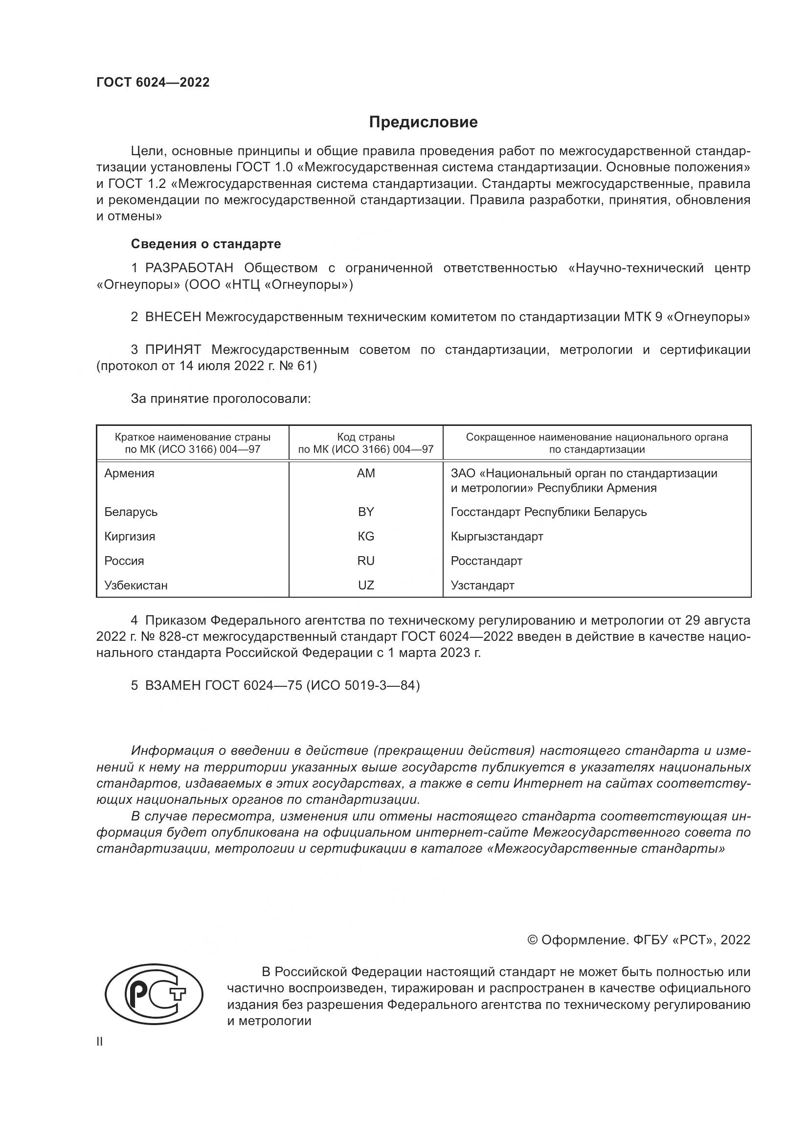 ГОСТ 6024-2022, страница 2