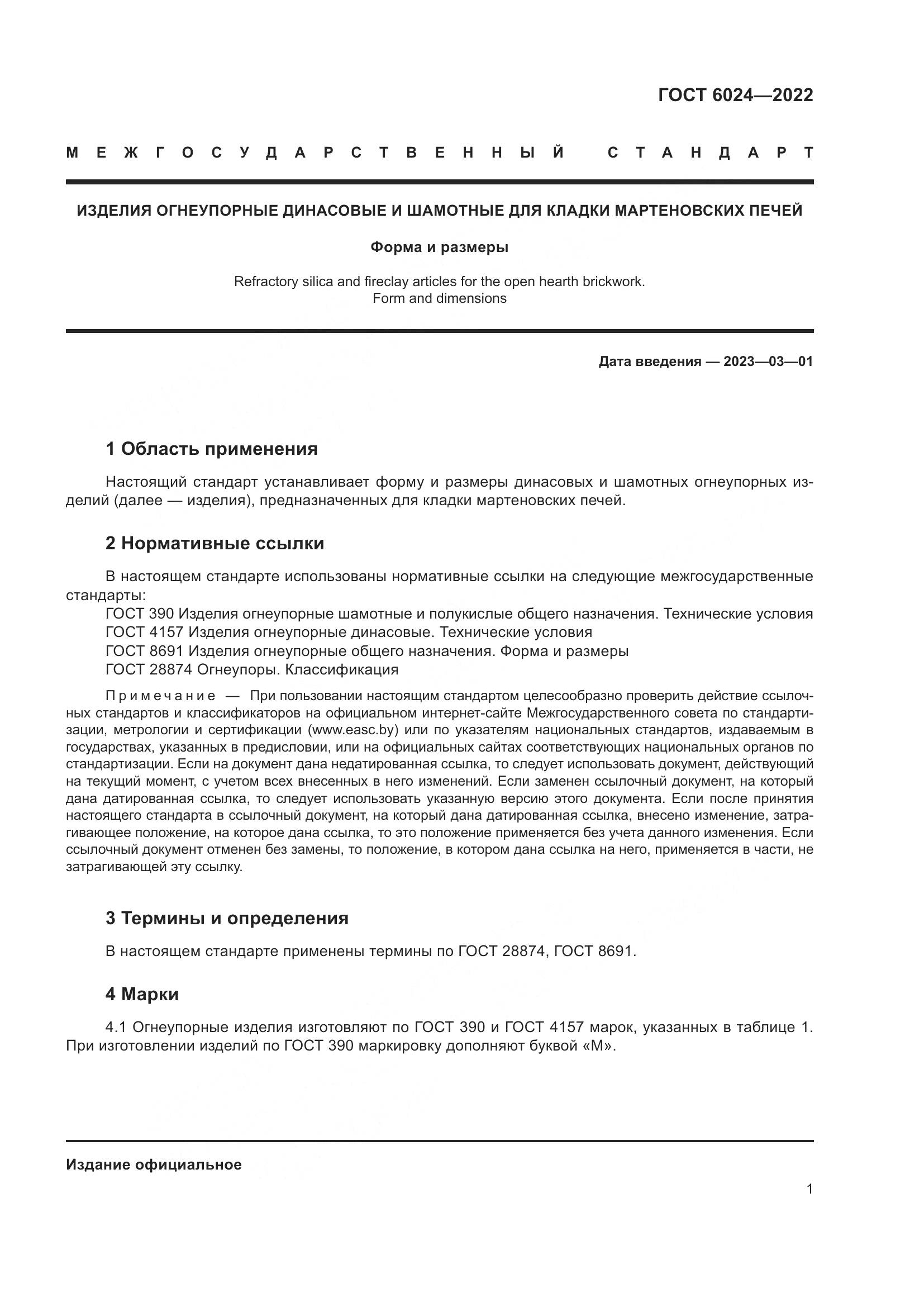 ГОСТ 6024-2022, страница 3