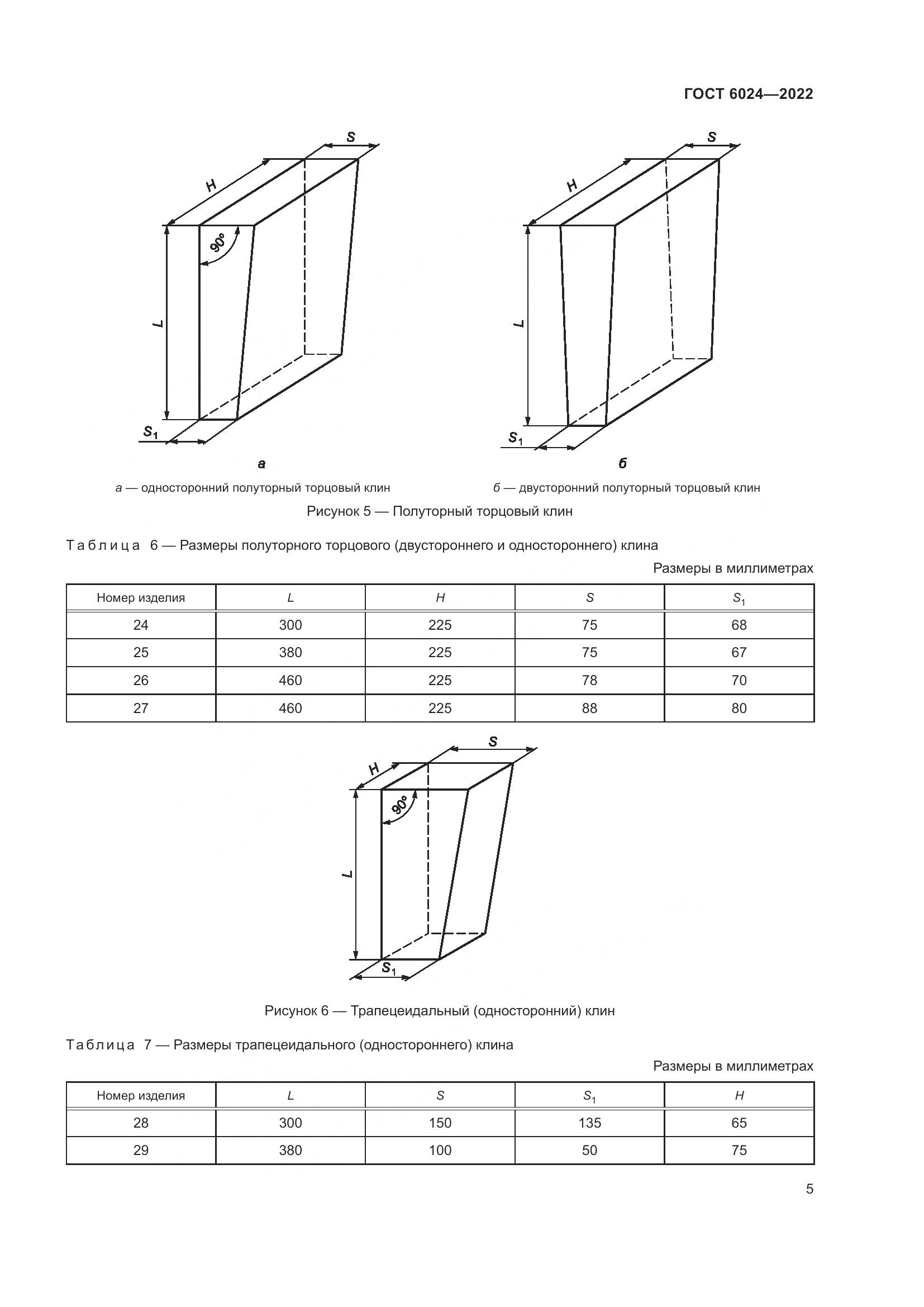 ГОСТ 6024-2022, страница 7