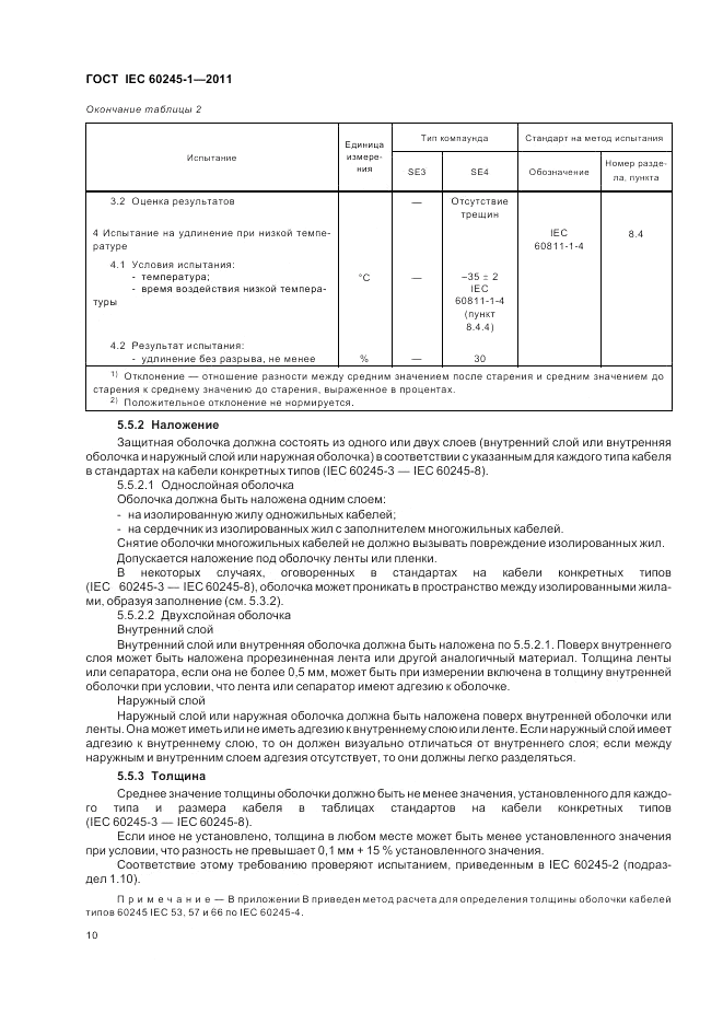 ГОСТ IEC 60245-1-2011, страница 14