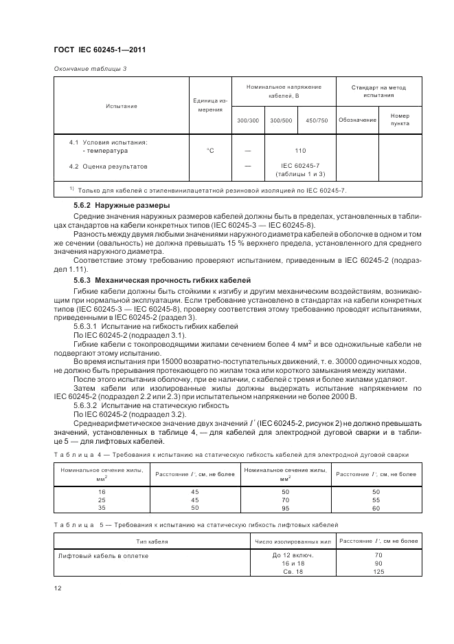 ГОСТ IEC 60245-1-2011, страница 16