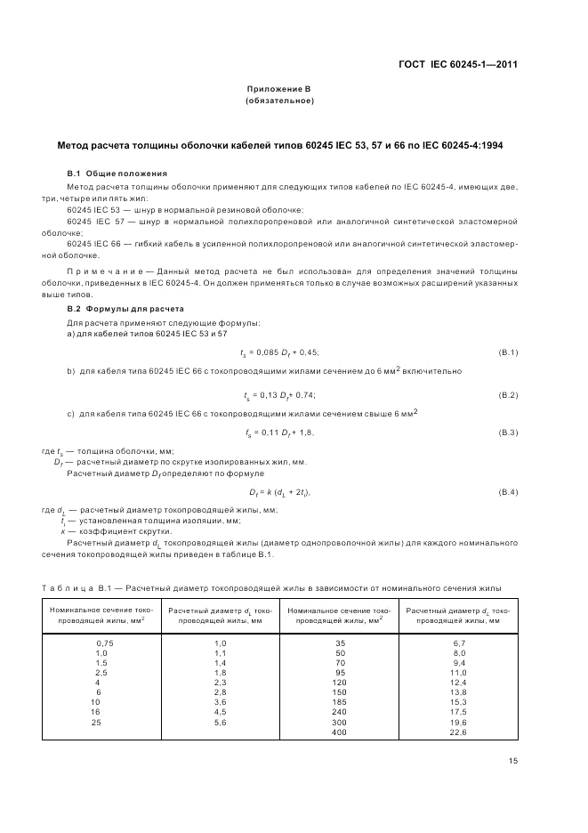 ГОСТ IEC 60245-1-2011, страница 19