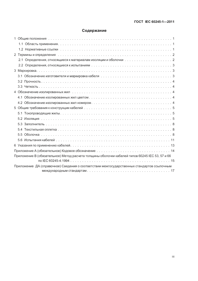 ГОСТ IEC 60245-1-2011, страница 3