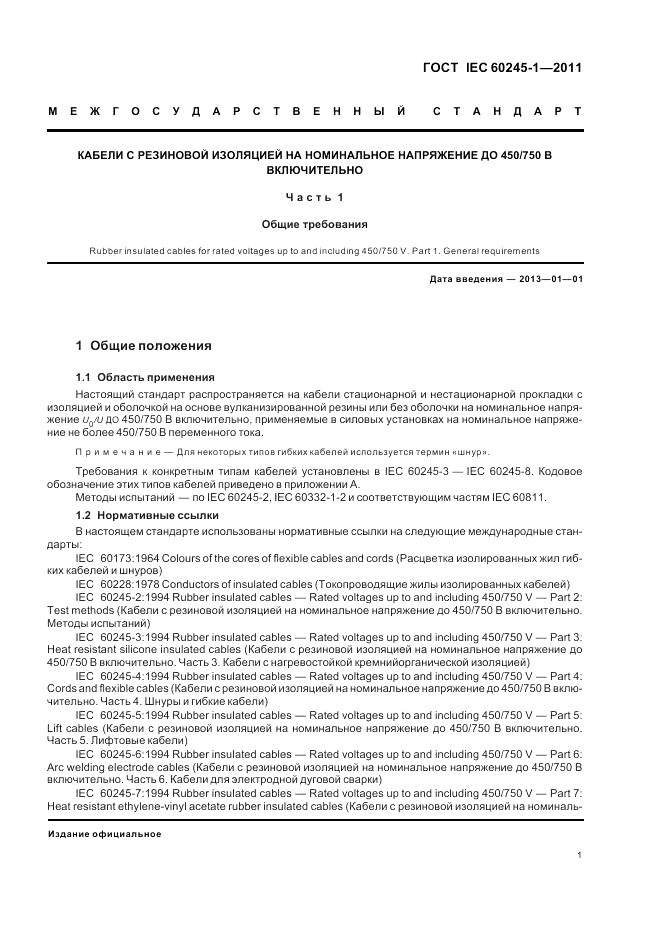 ГОСТ IEC 60245-1-2011, страница 5