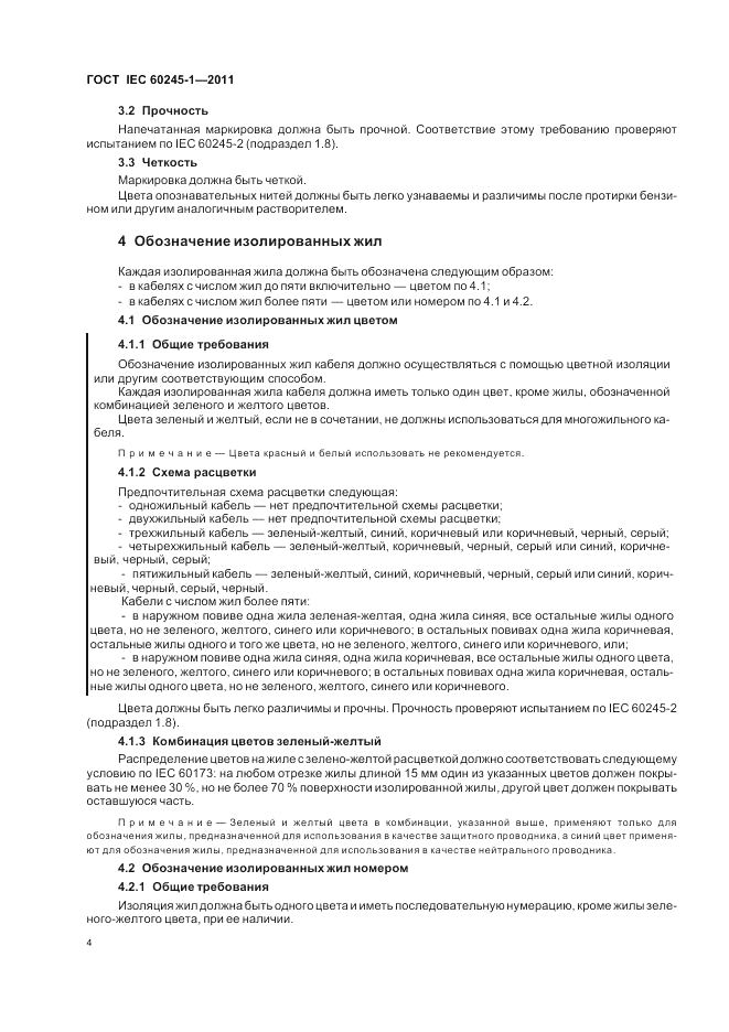 ГОСТ IEC 60245-1-2011, страница 8