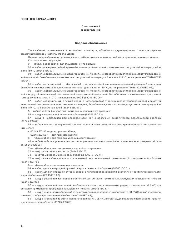 ГОСТ IEC 60245-1-2011, страница 19