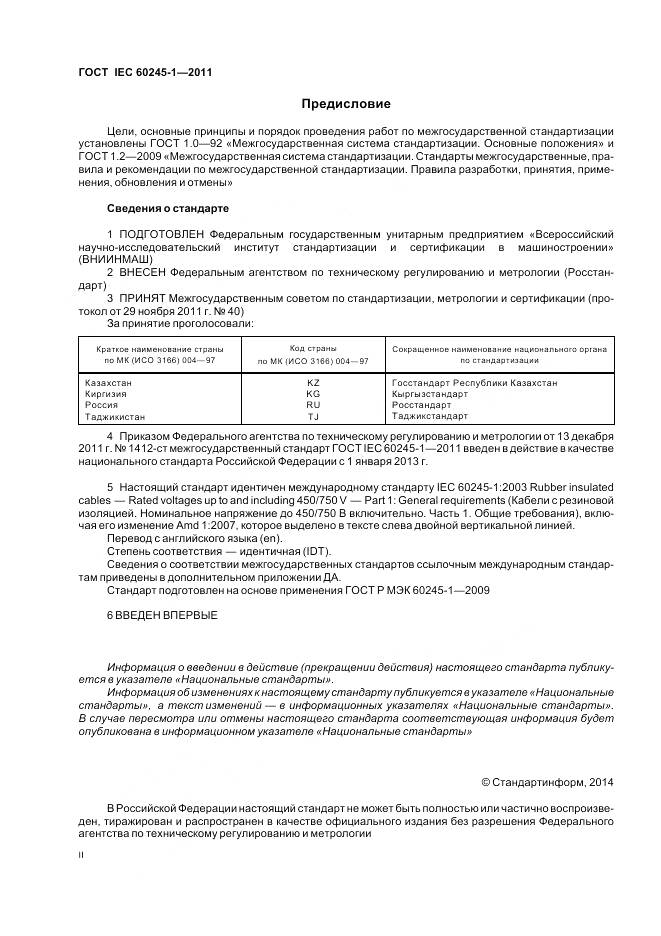 ГОСТ IEC 60245-1-2011, страница 2