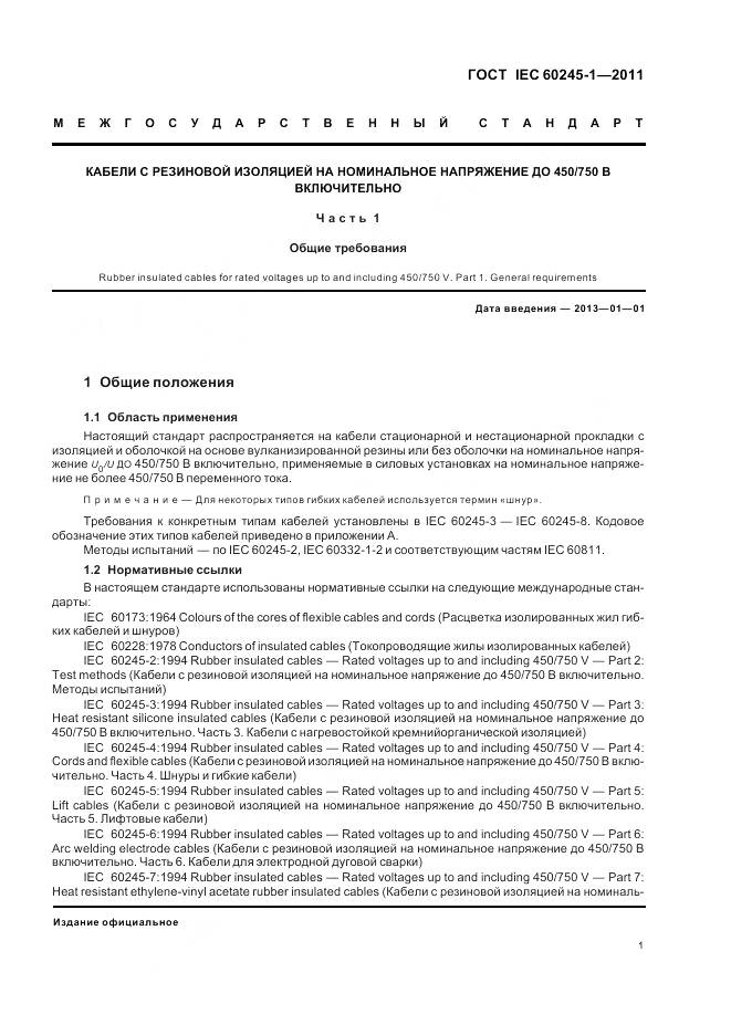 ГОСТ IEC 60245-1-2011, страница 6
