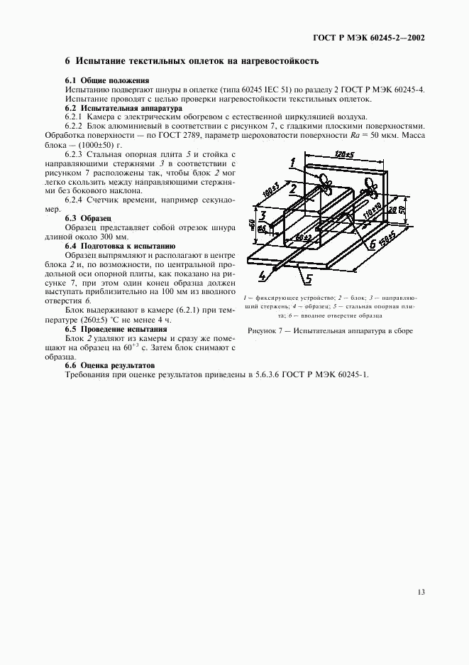 ГОСТ Р МЭК 60245-2-2002, страница 16