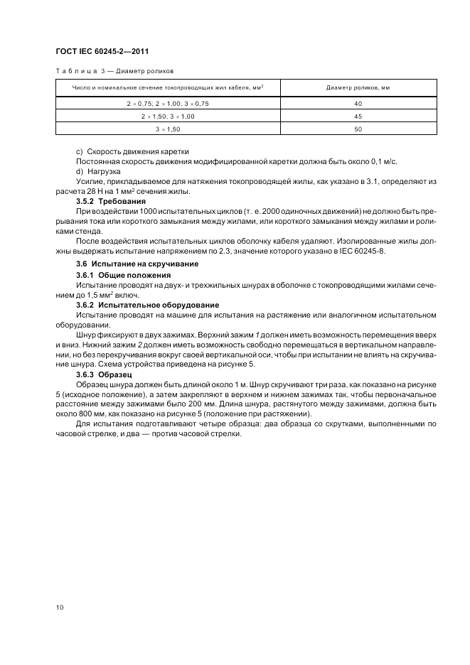 ГОСТ IEC 60245-2-2011, страница 14