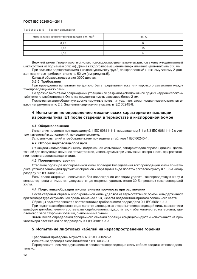 ГОСТ IEC 60245-2-2011, страница 16