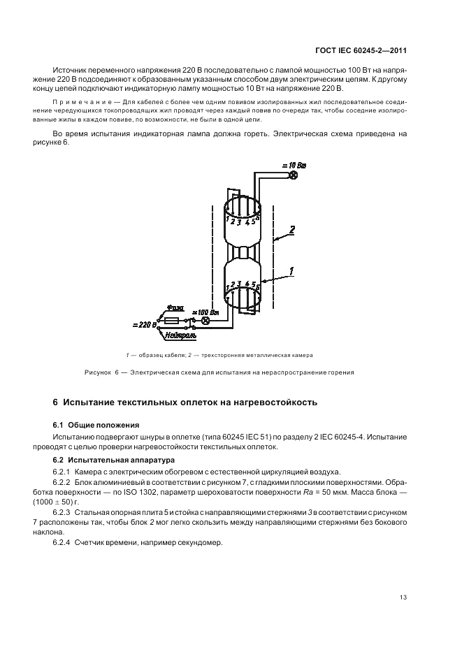 ГОСТ IEC 60245-2-2011, страница 17