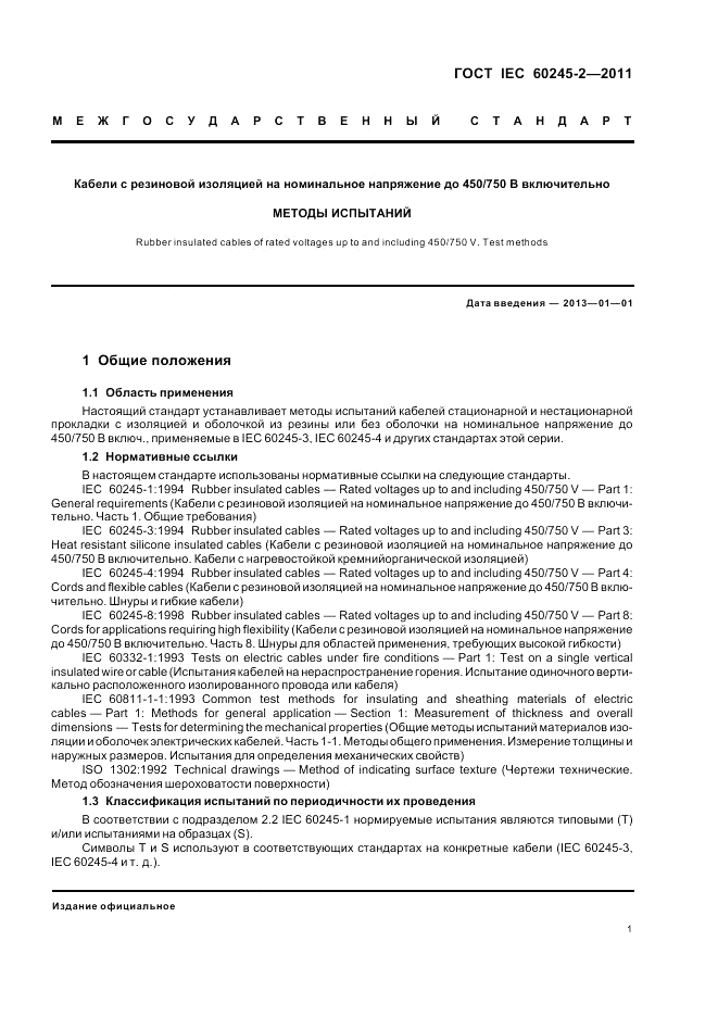 ГОСТ IEC 60245-2-2011, страница 5