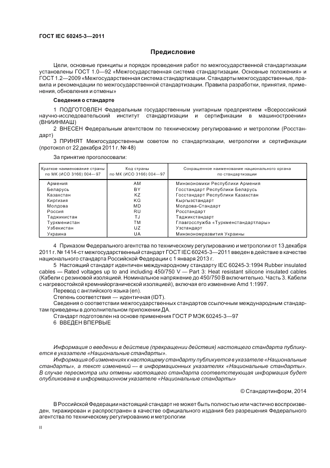 ГОСТ IEC 60245-3-2011, страница 2