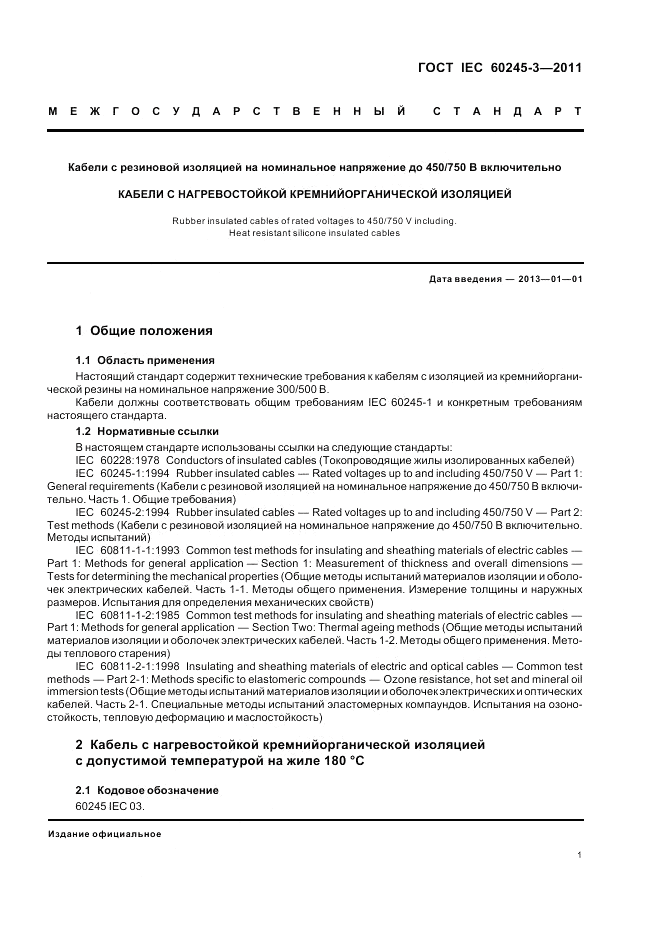 ГОСТ IEC 60245-3-2011, страница 3