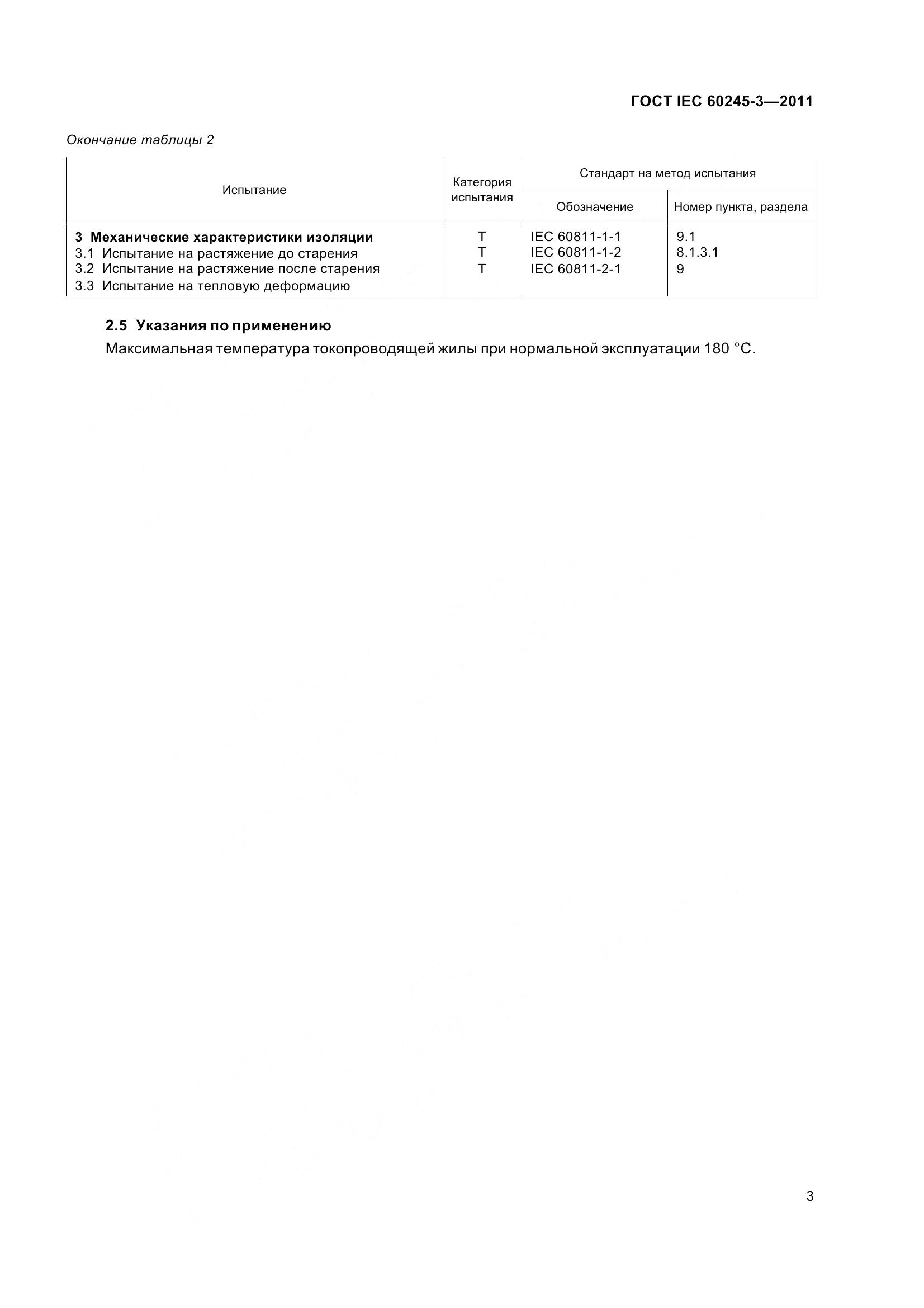 ГОСТ IEC 60245-3-2011, страница 6