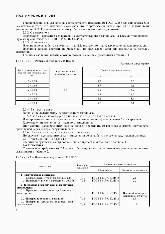 ГОСТ Р МЭК 60245-4-2002, страница 5