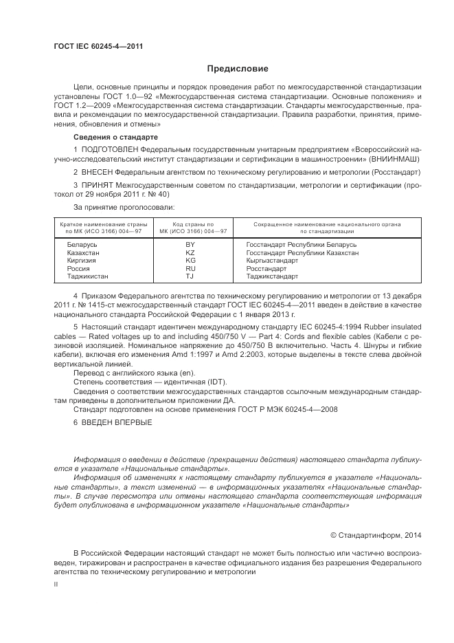 ГОСТ IEC 60245-4-2011, страница 2