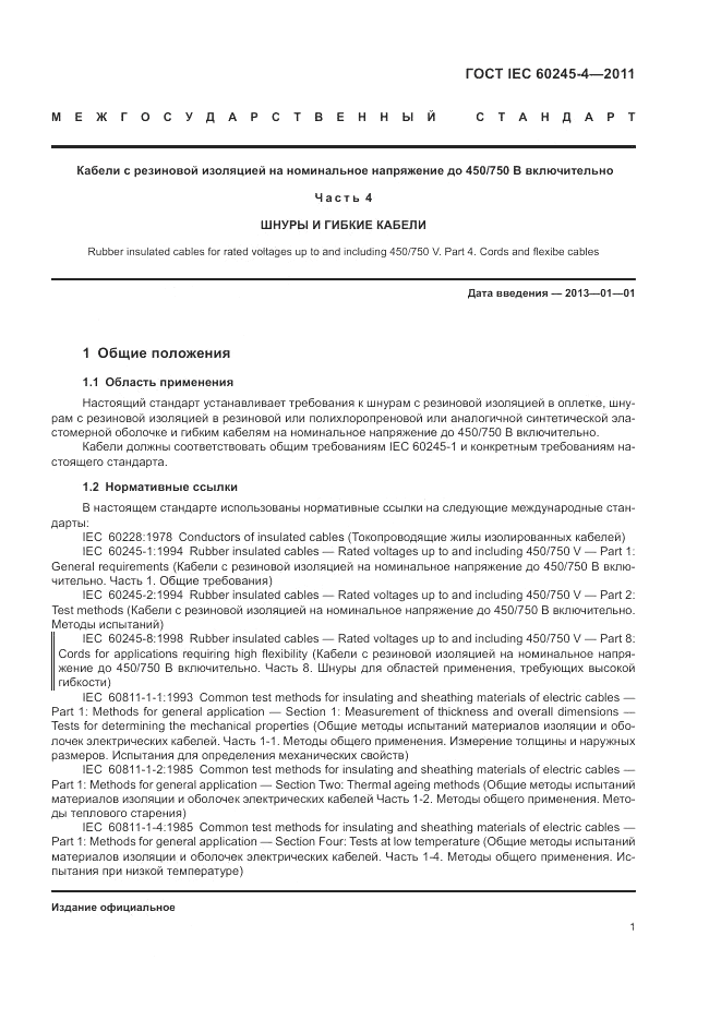 ГОСТ IEC 60245-4-2011, страница 3