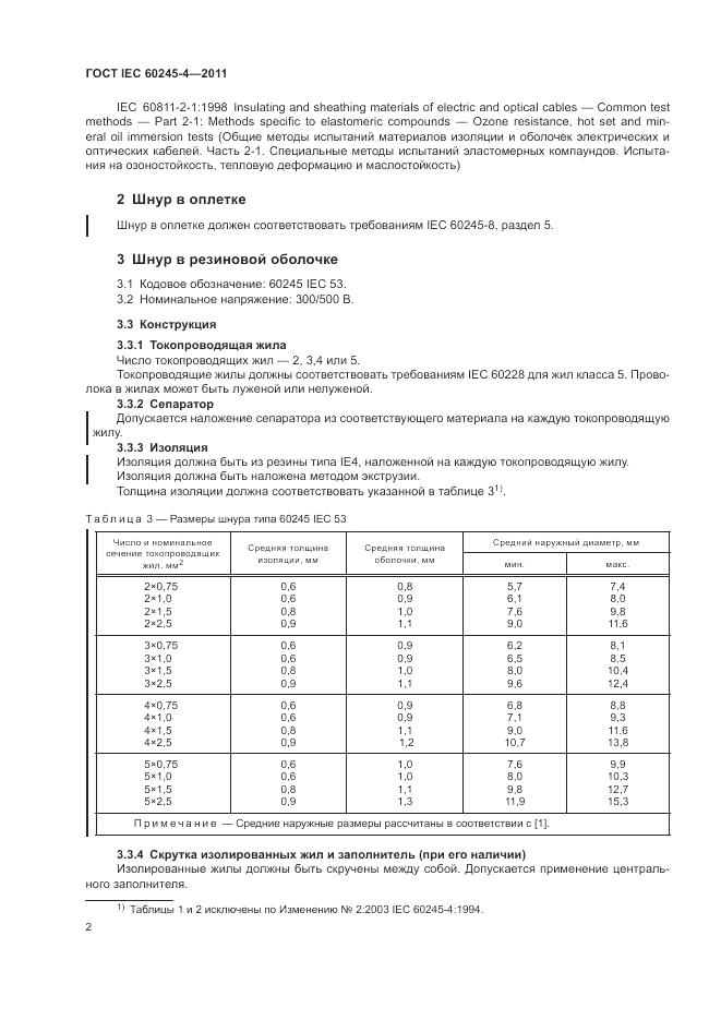 ГОСТ IEC 60245-4-2011, страница 4