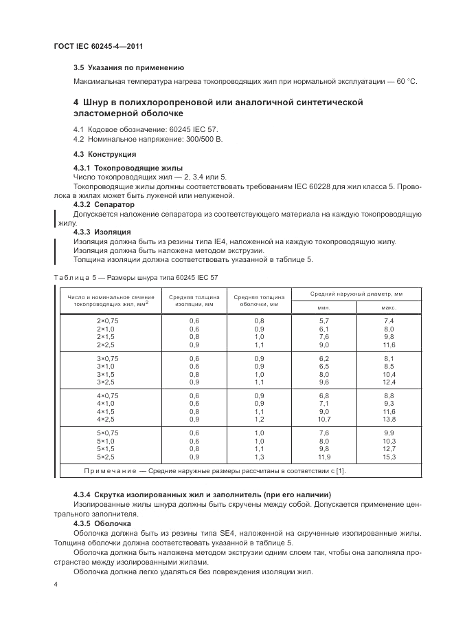 ГОСТ IEC 60245-4-2011, страница 6