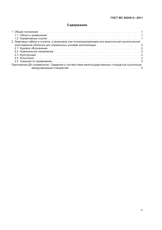 ГОСТ IEC 60245-5-2011, страница 3