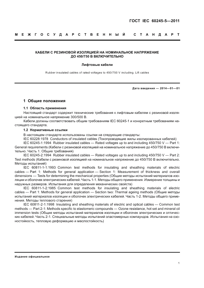 ГОСТ IEC 60245-5-2011, страница 5