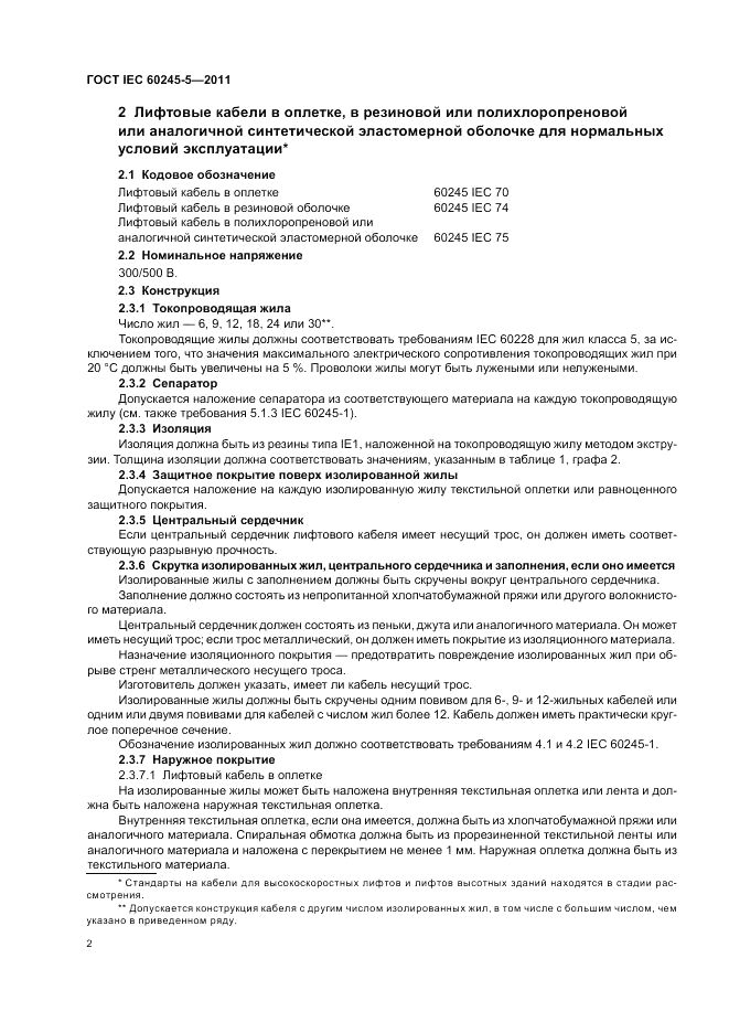 ГОСТ IEC 60245-5-2011, страница 6