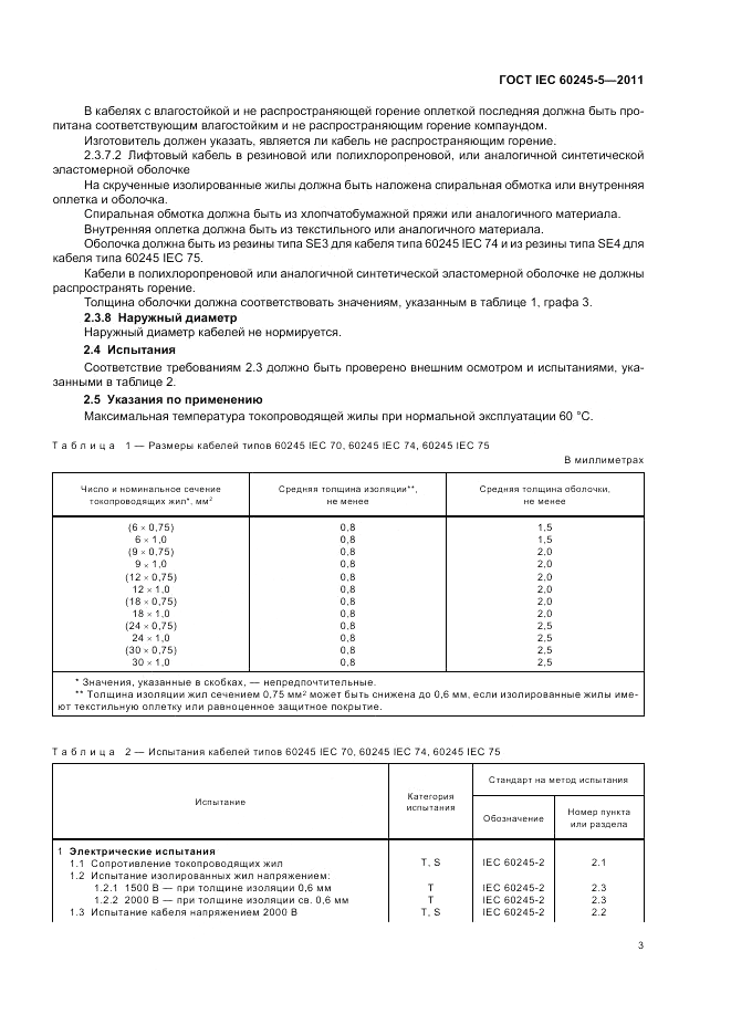 ГОСТ IEC 60245-5-2011, страница 7