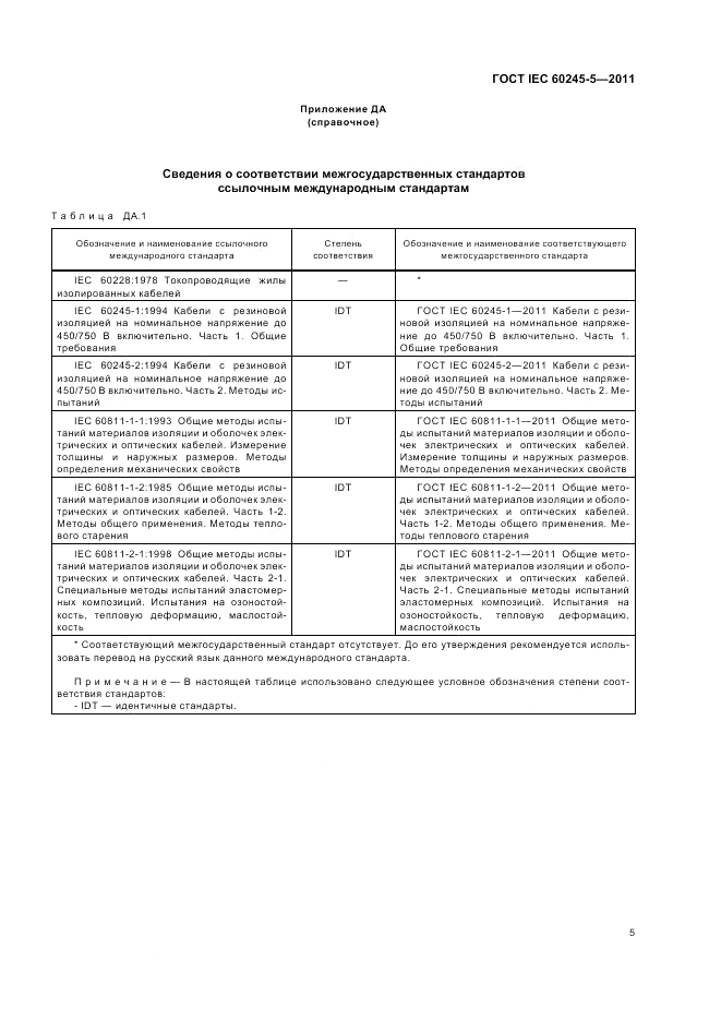 ГОСТ IEC 60245-5-2011, страница 9