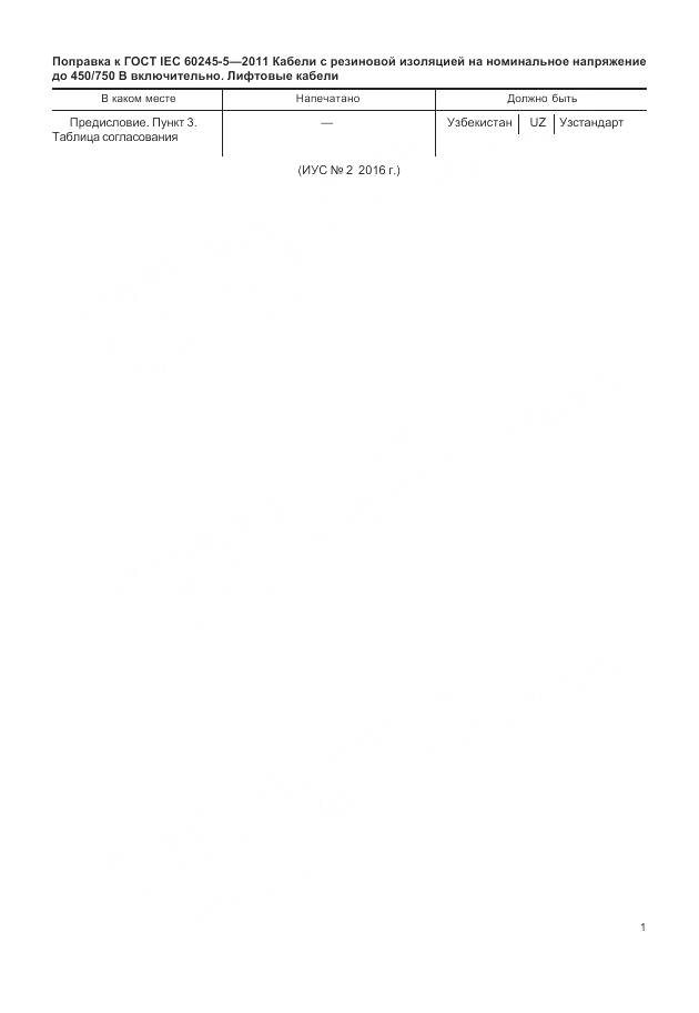 ГОСТ IEC 60245-5-2011, страница 5