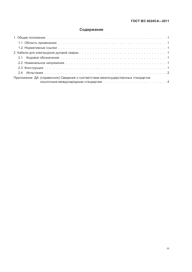 ГОСТ IEC 60245-6-2011, страница 3