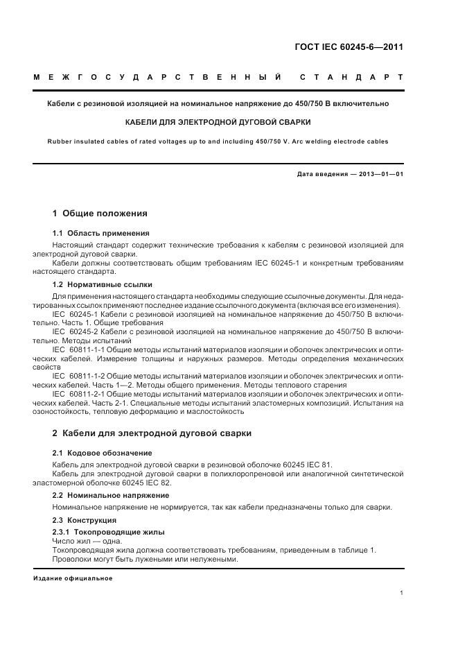 ГОСТ IEC 60245-6-2011, страница 5