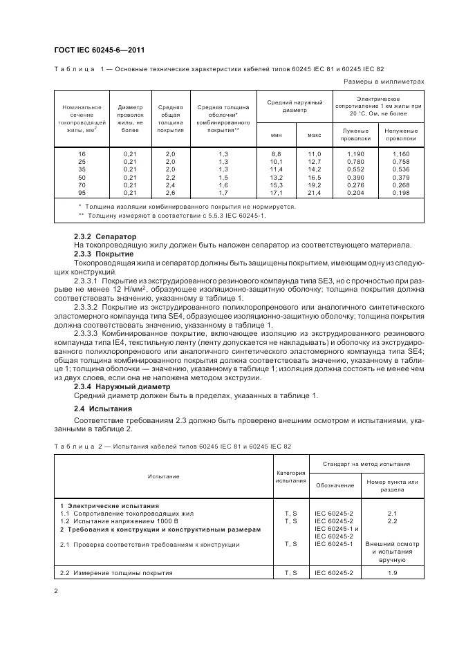ГОСТ IEC 60245-6-2011, страница 6