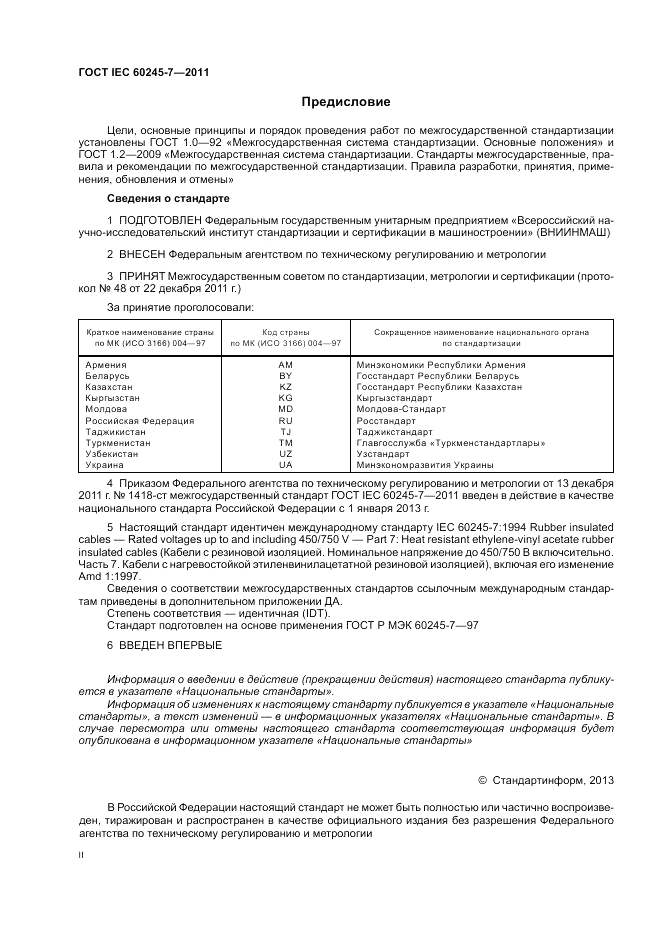 ГОСТ IEC 60245-7-2011, страница 2