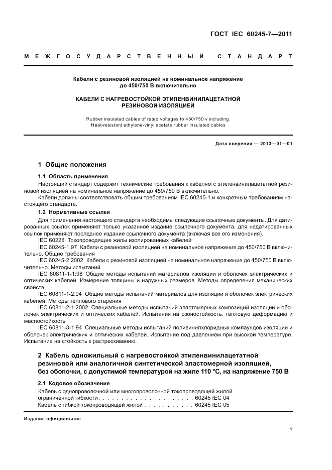 ГОСТ IEC 60245-7-2011, страница 3