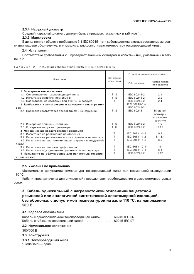 ГОСТ IEC 60245-7-2011, страница 5