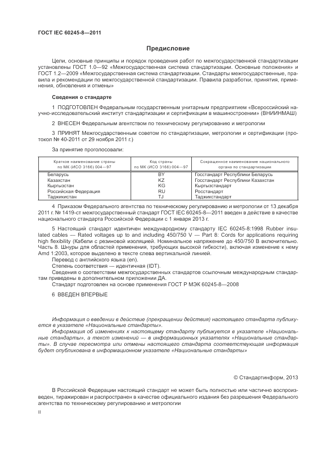 ГОСТ IEC 60245-8-2011, страница 2