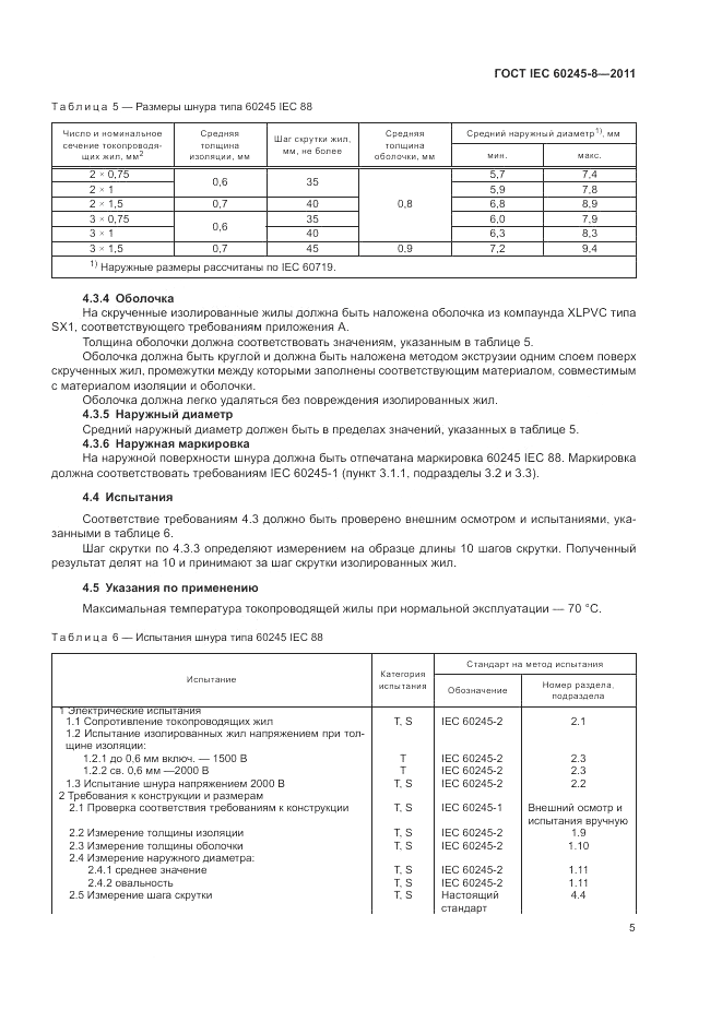 ГОСТ IEC 60245-8-2011, страница 9