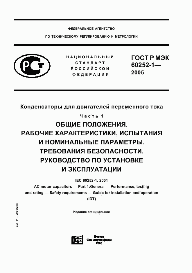 ГОСТ Р МЭК 60252-1-2005, страница 1