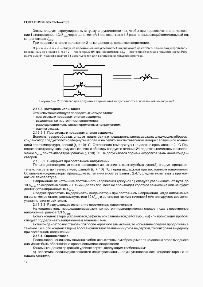 ГОСТ Р МЭК 60252-1-2005, страница 15