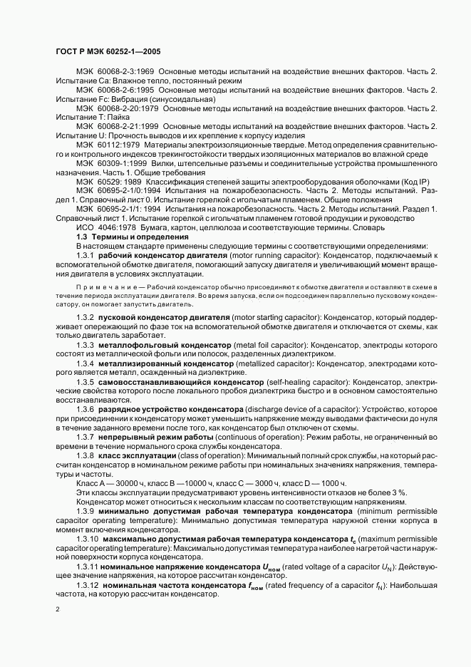 ГОСТ Р МЭК 60252-1-2005, страница 5