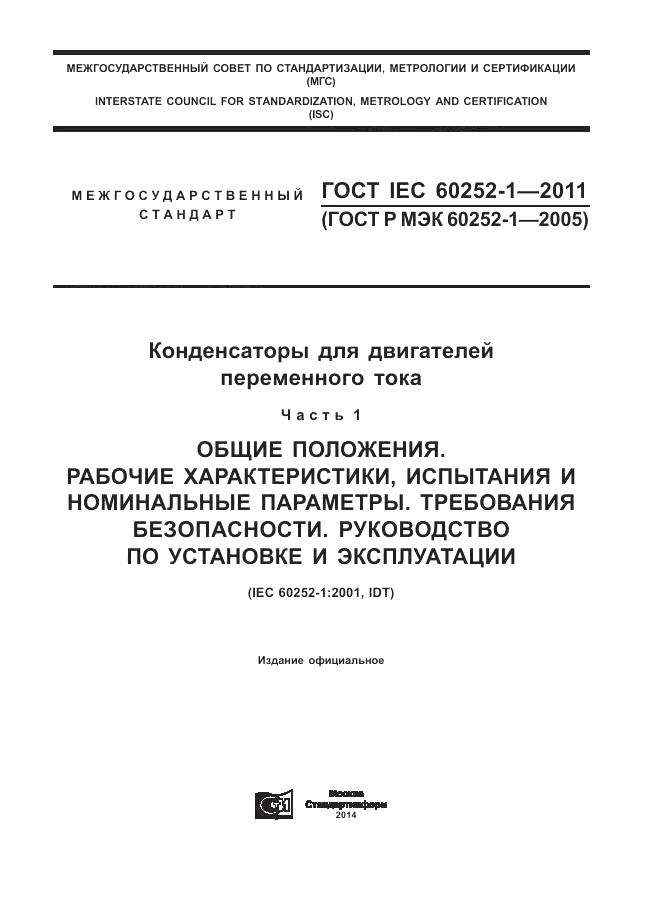 ГОСТ IEC 60252-1-2011, страница 1